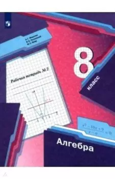 Алгебра. 8 класс. Рабочая тетрадь. В 2-х частях. Часть 2. ФГОС