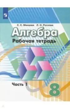 Алгебра. 8 класс. Рабочая тетрадь. В 2-х частях. Часть 1. ФГОС
