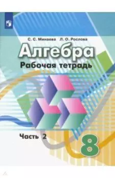 Алгебра. 8 класс. Рабочая тетрадь. В 2-х частях. Часть 2. ФГОС