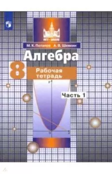 Алгебра. 8 класс. Рабочая тетрадь. Часть 1