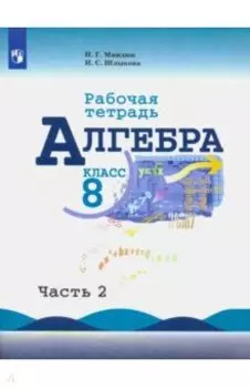 Алгебра. 8 класс. Рабочая тетрадь. В 2-х частях. Часть 2. ФГОС