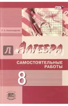 Алгебра. 8 класс. Самостоятельные работы. ФГОС
