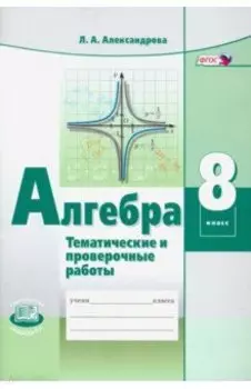 Алгебра. 8 класс. Тематические проверочные работы. ФГОС