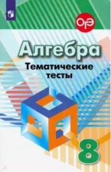 Алгебра. 8 класс. Тематические тесты. ФГОС