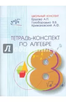 Алгебра. 8 класс. Тетрадь-конспект к учебнику Ю.Н. Макарычева и др.