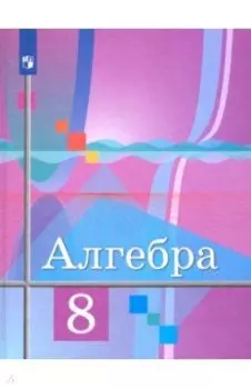 Алгебра. 8 класс. Учебник. ФГОС