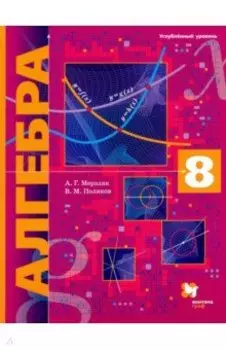 Алгебра. 8 класс. Учебник. Углубленный уровень. ФГОС