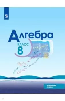 Алгебра. 8 класс. Учебник. Углублённый уровень. ФП. ФГОС