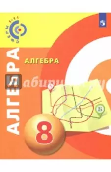 Алгебра. 8 класс. Учебное пособие