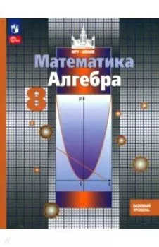 Алгебра. 8 класс. Учебное пособие. Базовый уровень. ФГОС