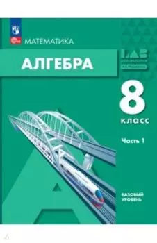 Алгебра. 8 класс. Учебное пособие. Базовый уровень. В 2-х частях. ФГОС