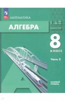 Алгебра. 8 класс. Учебное пособие. Базовый уровень. В 2-х частях. ФГОС