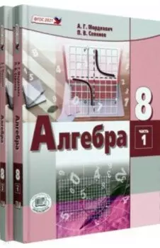 Алгебра. 8 класс. Учебное пособие. Комплект в 2-х частях. ФГОС