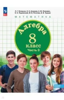 Алгебра. 8 класс. Учебное пособие. Базовый уровень. Часть 3. ФГОС