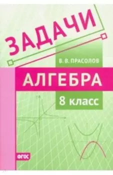 Алгебра. 8 класс. Задачи. ФГОС