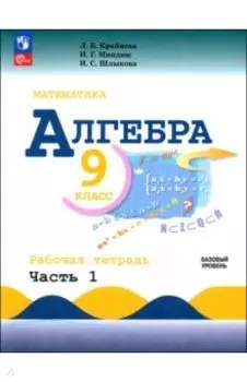 Алгебра. 9 класс. Базовый уровень. Рабочая тетрадь. В 2-х частях. ФГОС