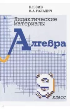 Алгебра. 9 класс. Дидактические материалы