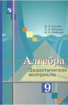 Алгебра. 9 класс. Дидактические материалы. ФГОС