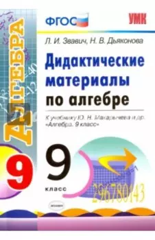 Алгебра. 9 класс. Дидактические материалы к учебнику Ю.Н. Макарычева и др. ФГОС
