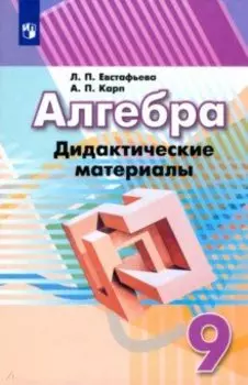 Алгебра. 9 класс. Дидактические материалы. Учебное пособие. ФГОС