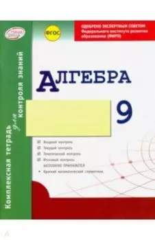 Алгебра. 9 класс. Комплексная тетрадь для контроля знаний. ФГОС
