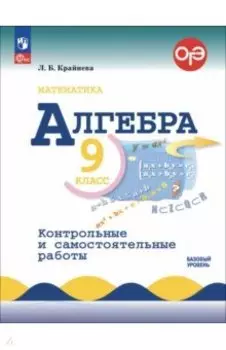 Алгебра. 9 класс. Контрольные и самостоятельные работы. Базовый уровень. ФГОС