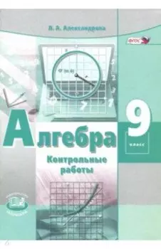 Алгебра. 9 класс. Контрольные работы. ФГОС