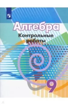 Алгебра. 9 класс. Контрольные работы. ФГОС