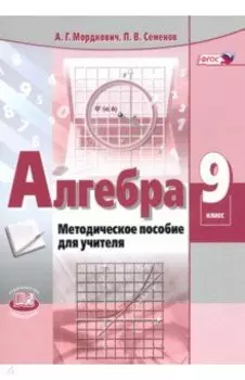 Алгебра. 9 класс. Методическое пособие для учителя. ФГОС