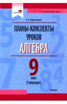 Алгебра. 9 класс. Планы-конспекты уроков. I полугодие. Пособие для педагогов