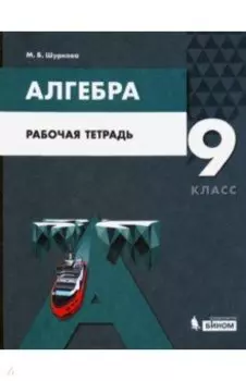 Алгебра. 9 класс. Рабочая тетрадь. ФГОС
