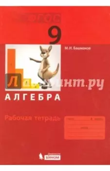 Алгебра. 9 класс. Рабочая тетрадь. ФГОС