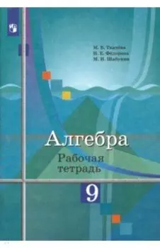 Алгебра. 9 класс. Рабочая тетрадь. ФГОС