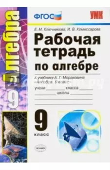 Алгебра. 9 класс. Рабочая тетрадь к учебнику А. Г. Мордковича. ФГОС