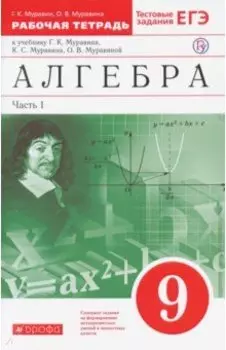 Алгебра. 9 класс. Рабочая тетрадь к учебнику Г. Муравина и др. В 2 частях. Часть 1. Вертикаль. ФГОС