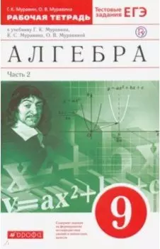 Алгебра. 9 класс. Рабочая тетрадь к учебнику Г. Муравина и др. В 2 частях. Часть 2. Вертикаль. ФГОС