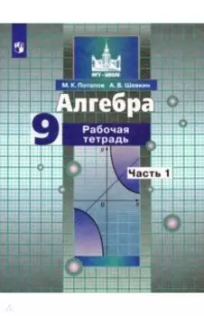 Алгебра. 9 класс. Рабочая тетрадь. В 2-х частях. ФГОС