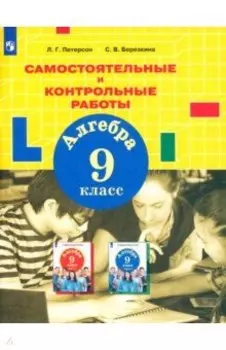 Алгебра. 9 класс. Самостоятельные и контрольные работы