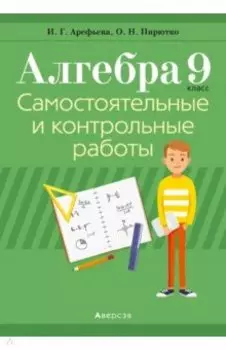 Алгебра. 9 класс. Самостоятельные и контрольные работы