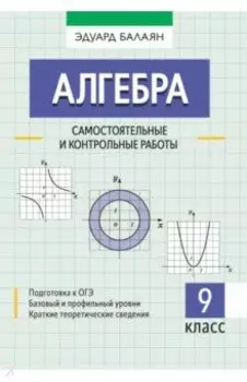 Алгебра. 9 класс. Самостоятельные и контрольные работы