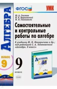 Алгебра. 9 класс. Самостоятельные и контрольные работы к учебнику Ю.Н. Макарычева и др. ФГОС