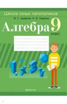 Алгебра. 9 класс. Школа юных математиков