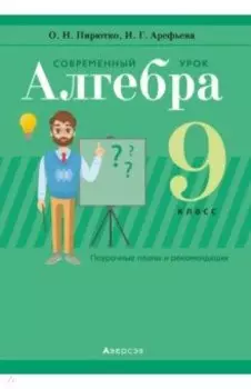 Алгебра. 9 класс. Современный урок. Пособие для учителей
