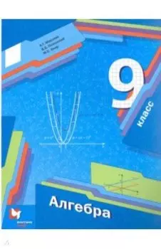 Алгебра. 9 класс. Учебник. ФГОС