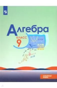 Алгебра. 9 класс. Учебник. Углубленный уровень. ФГОС