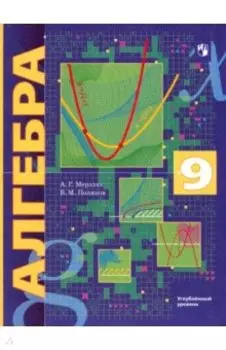 Алгебра. 9 класс. Учебник. Углубленный уровень. ФГОС