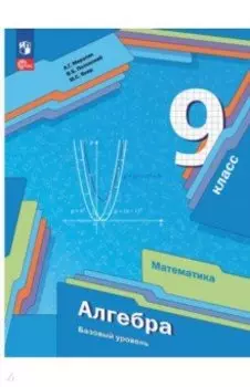 Алгебра. 9 класс. Учебное пособие. Базовый уровень. ФГОС