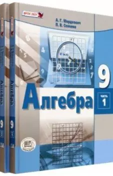 Алгебра. 9 класс. Учебное пособие. Комплект в 2-х частях. ФГОС