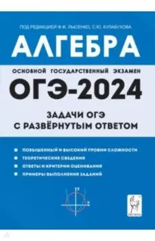 Алгебра. 9 класс. Задачи ОГЭ с развёрнутым ответом