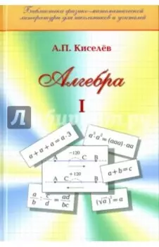Алгебра. Часть 1. Учебное пособие